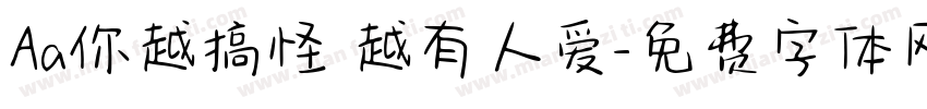 Aa你越搞怪 越有人爱字体转换